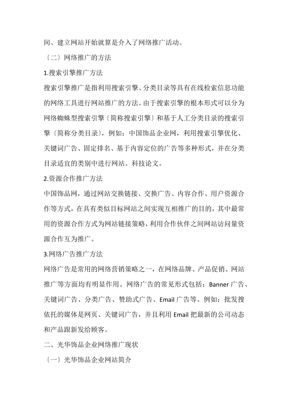 2022年饰品企业网络推广工作研究论文_第2页