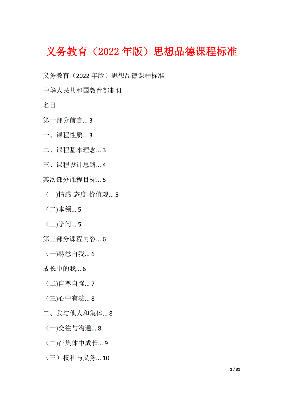 义务教育（2022年版）思想品德课程标准_第1页