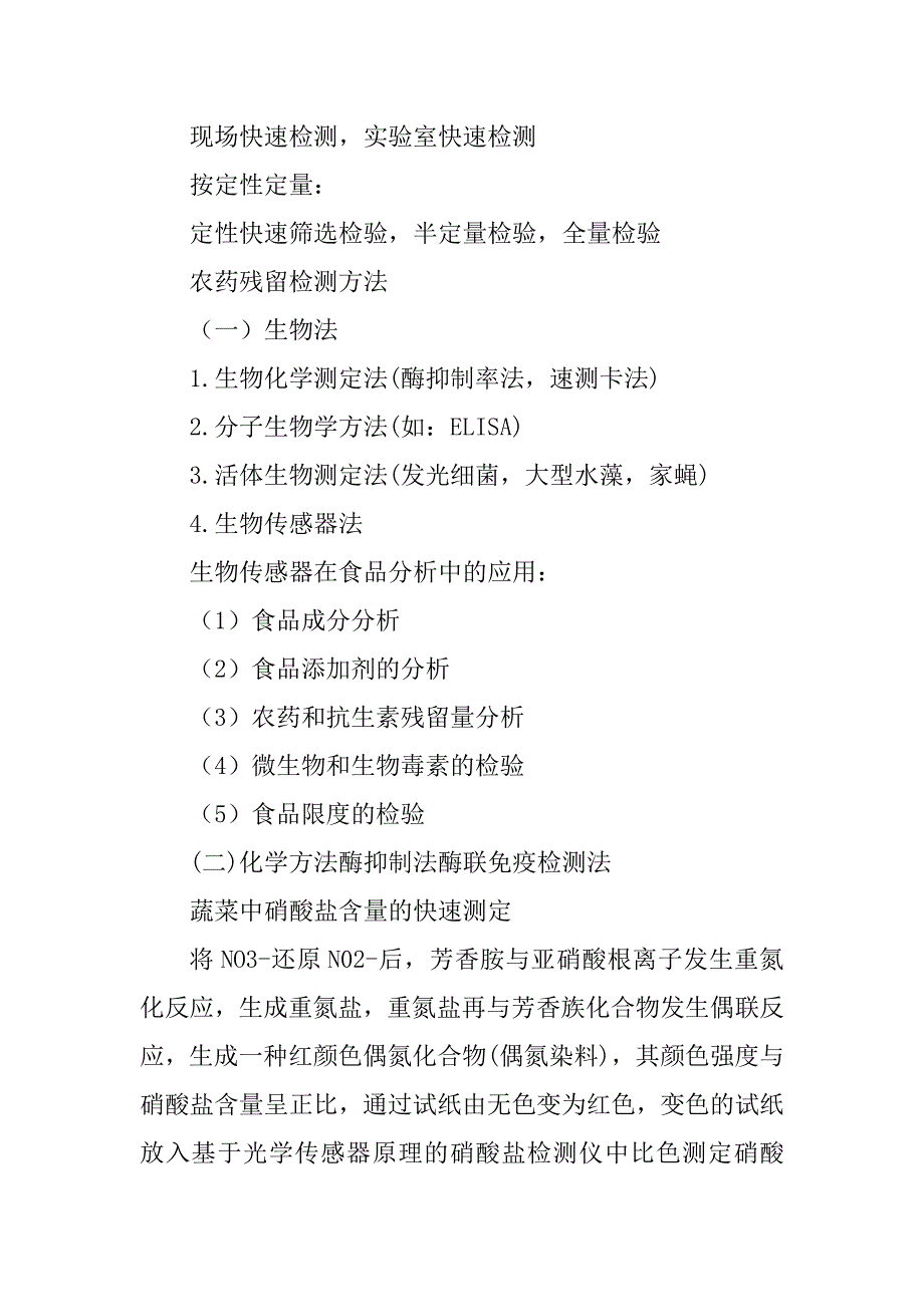 食品安全快速检测技术汇总范文_第2页