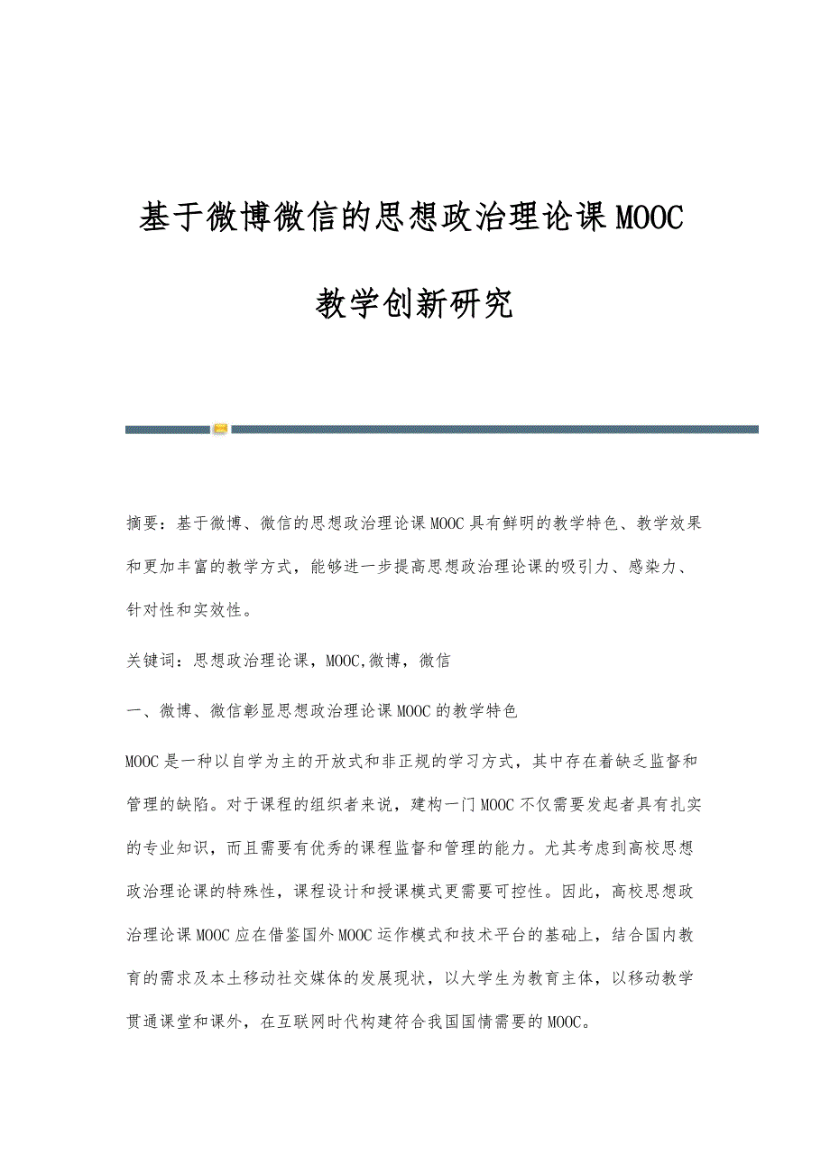 基于微博微信的思想政治理论课MOOC教学创新研究_第1页