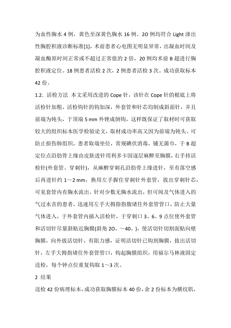 2022年闭式胸膜活检术对不明原因渗出性胸腔积液的临床诊断价值论文_第2页