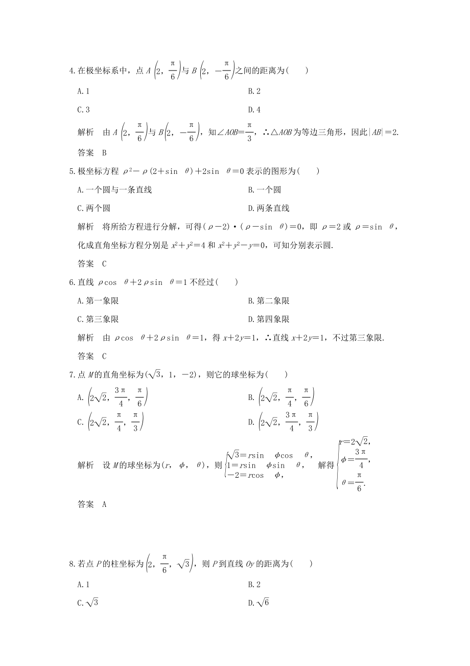 2019版高中数学第1讲坐标系讲末检测新人教A版选修4.doc_第2页