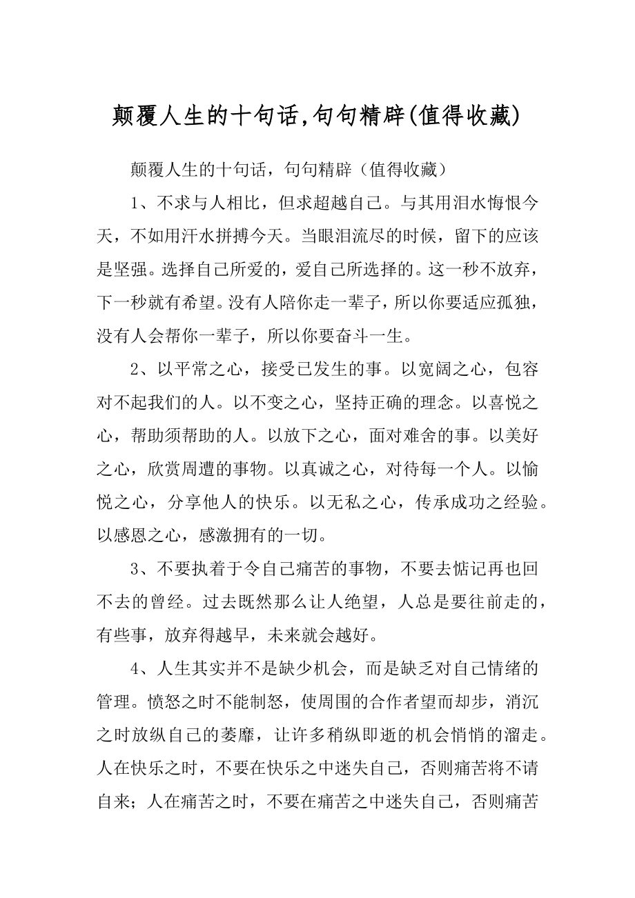 颠覆人生的十句话,句句精辟范本_第1页