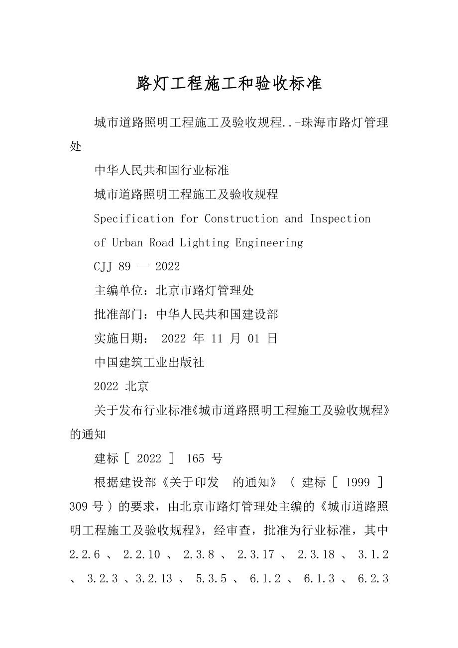 路灯工程施工和验收标准精品_第1页