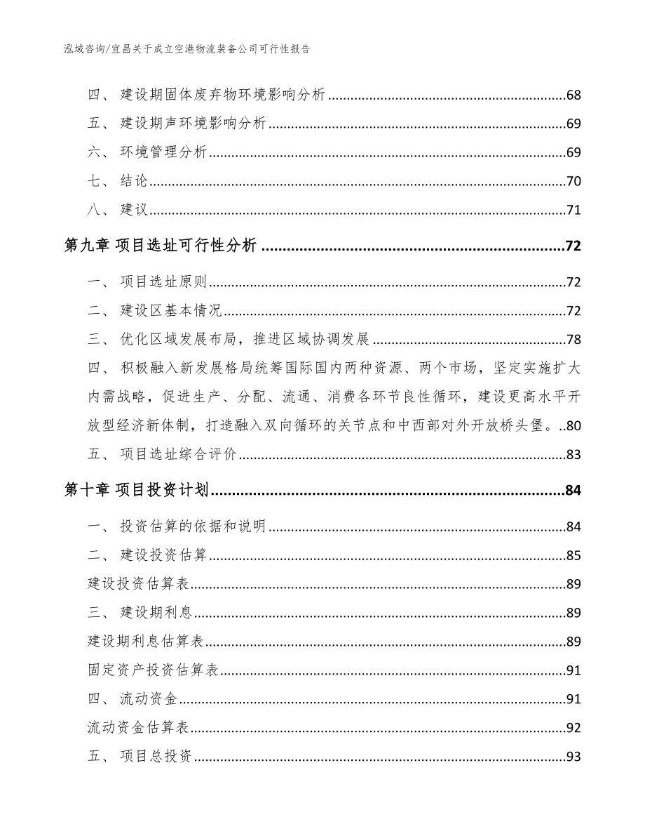 宜昌关于成立空港物流装备公司可行性报告_范文模板_第4页