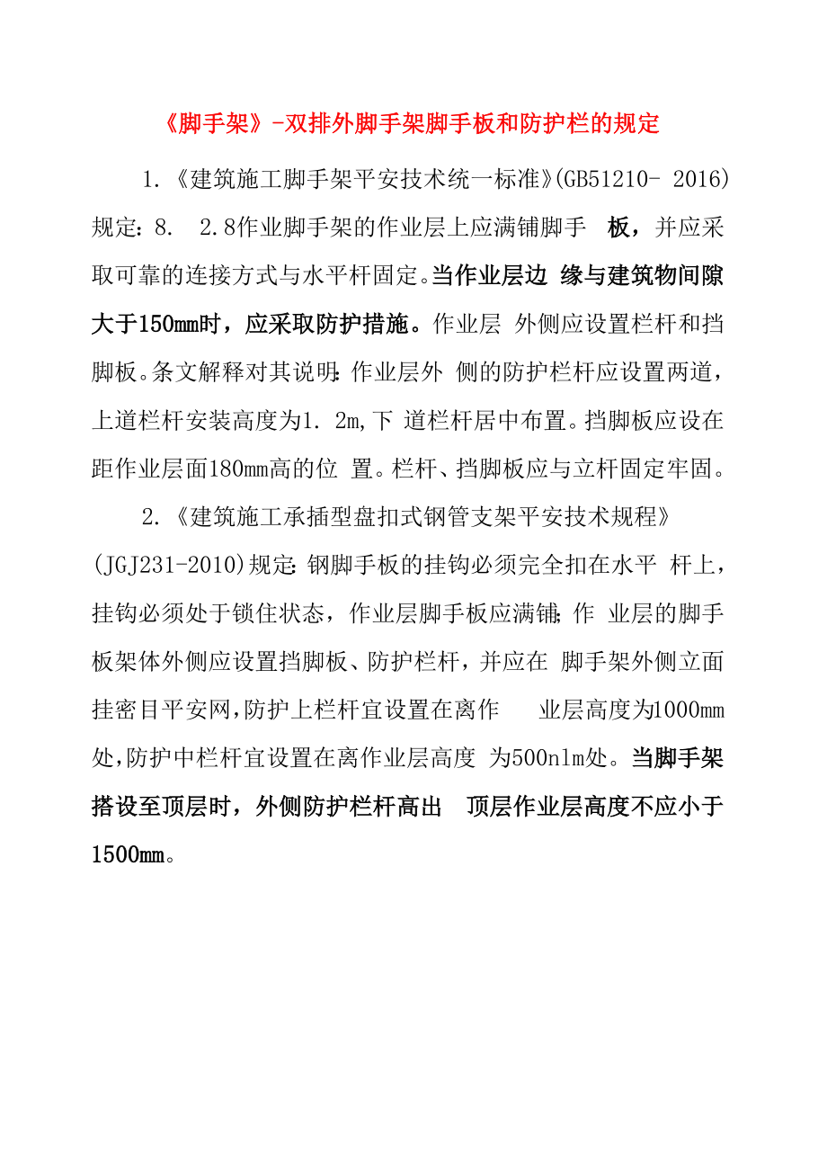 双排外脚手架脚手板和防护栏是如何规定的？_第1页