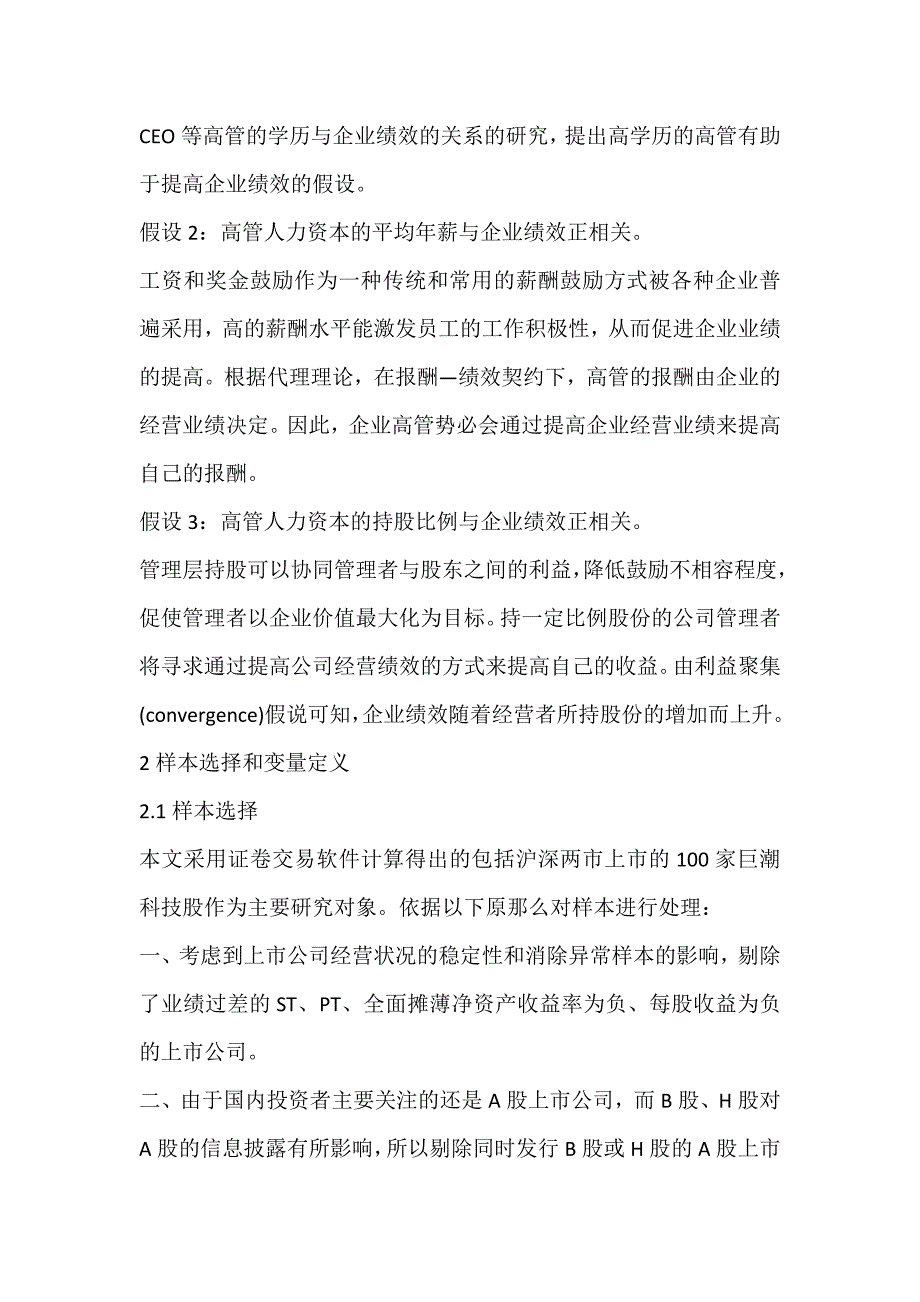 2022年高科技企业高管人力资本与企业绩效的实证研究论文_第2页