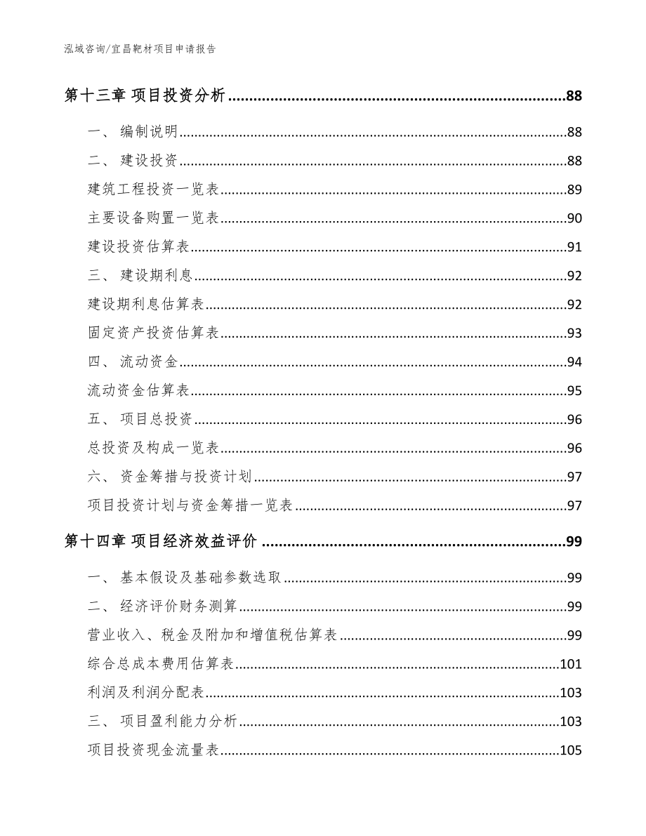 宜昌靶材项目申请报告_参考范文_第4页