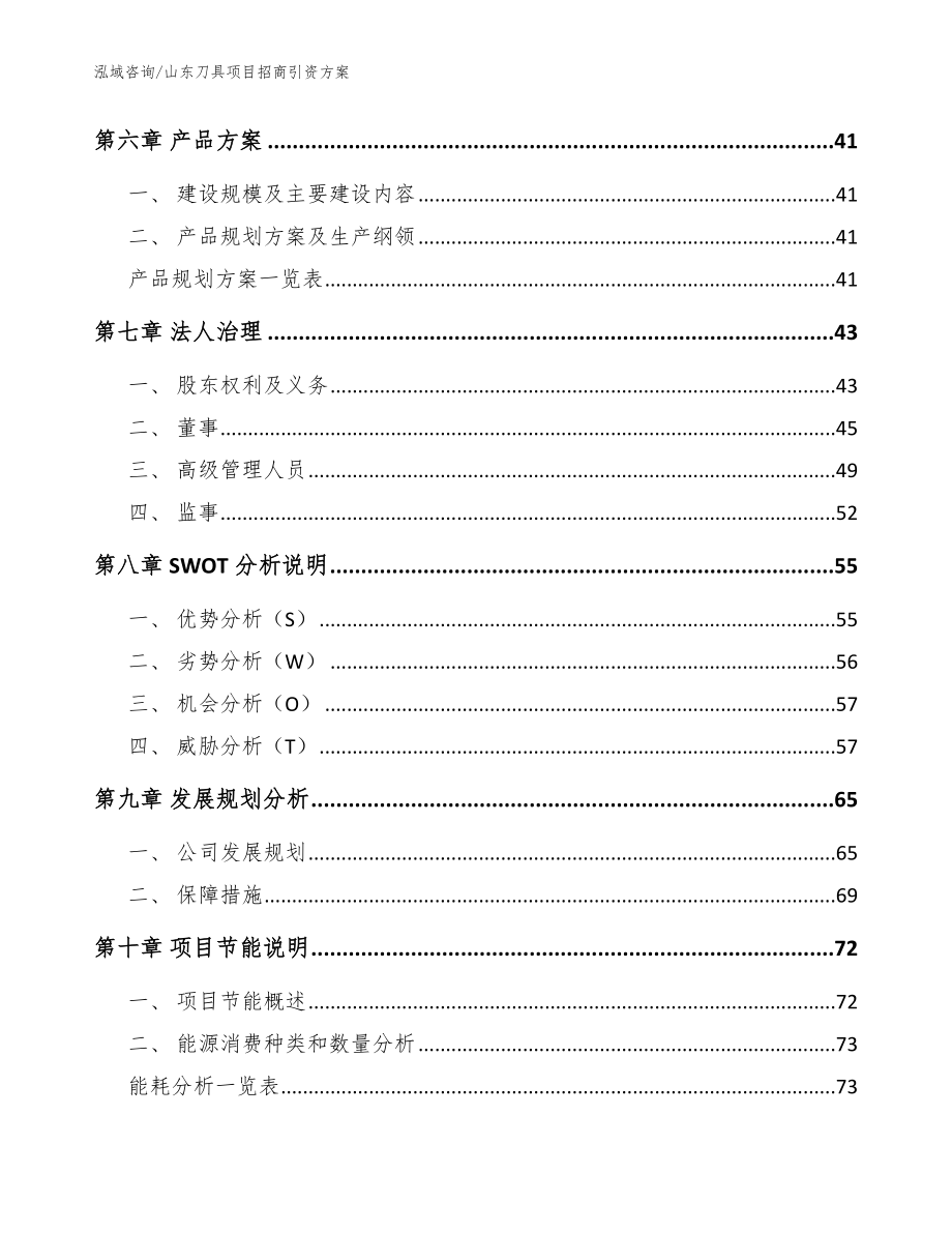 山东刀具项目招商引资方案_范文模板_第4页