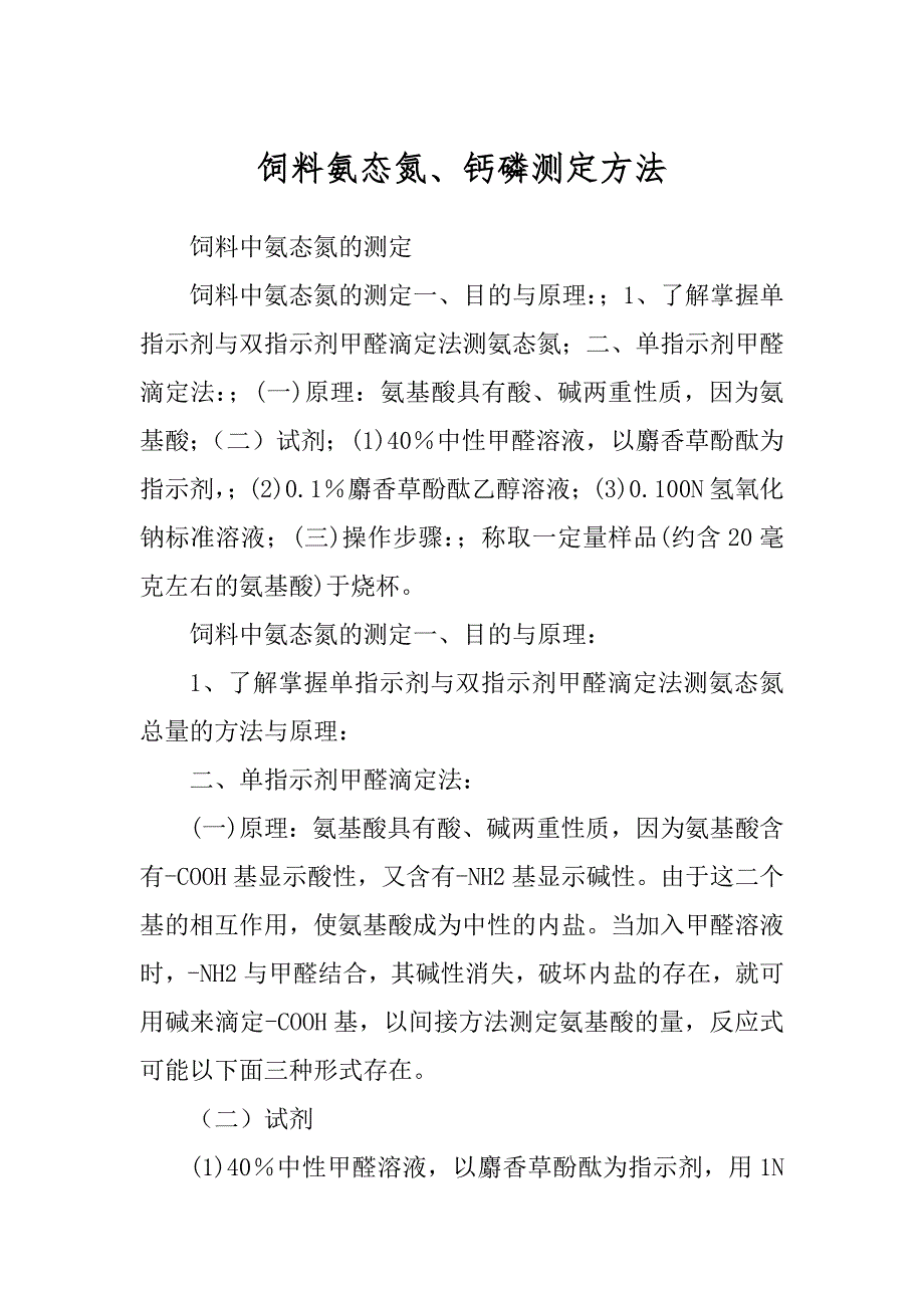 饲料氨态氮、钙磷测定方法范文_第1页