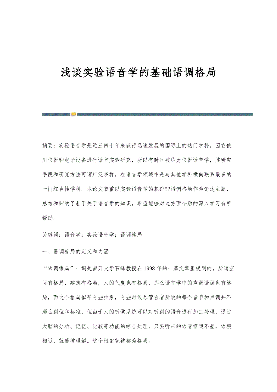 浅谈实验语音学的基础语调格局_第1页