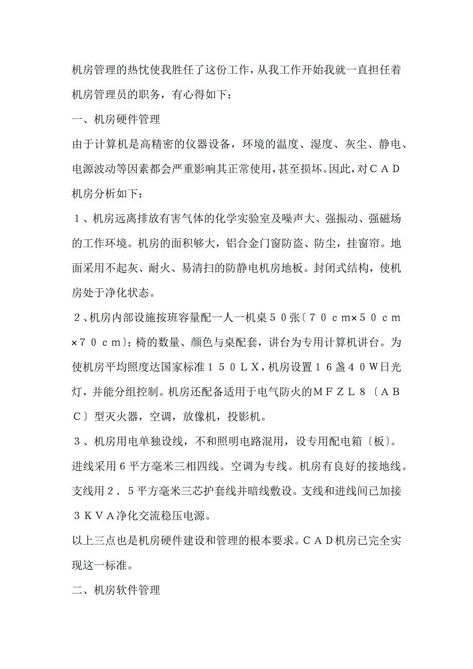 2022年ＣＡＤ机房管理的实践与探索论文_第2页