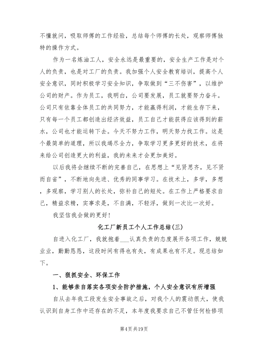 化工厂新员工个人工作总结2022年_第4页