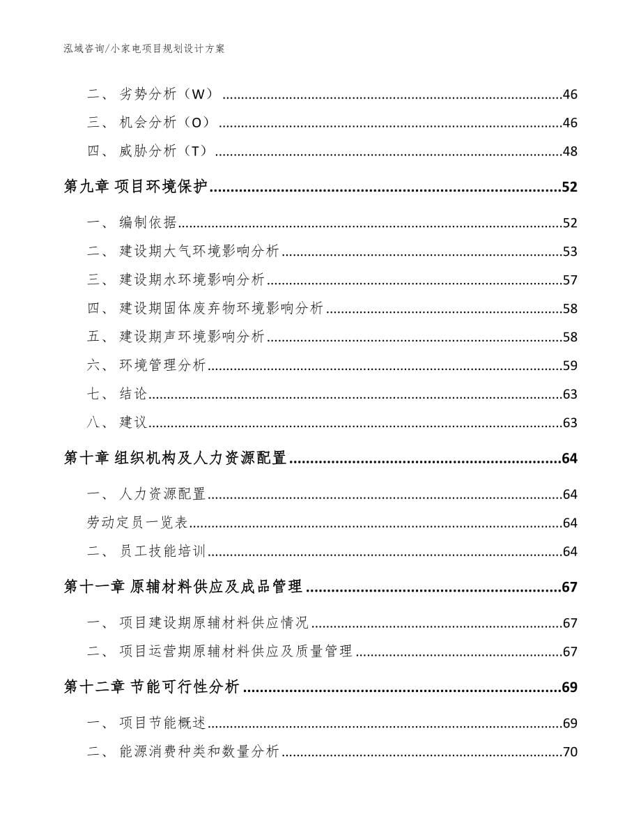 小家电项目规划设计方案_参考范文_第5页