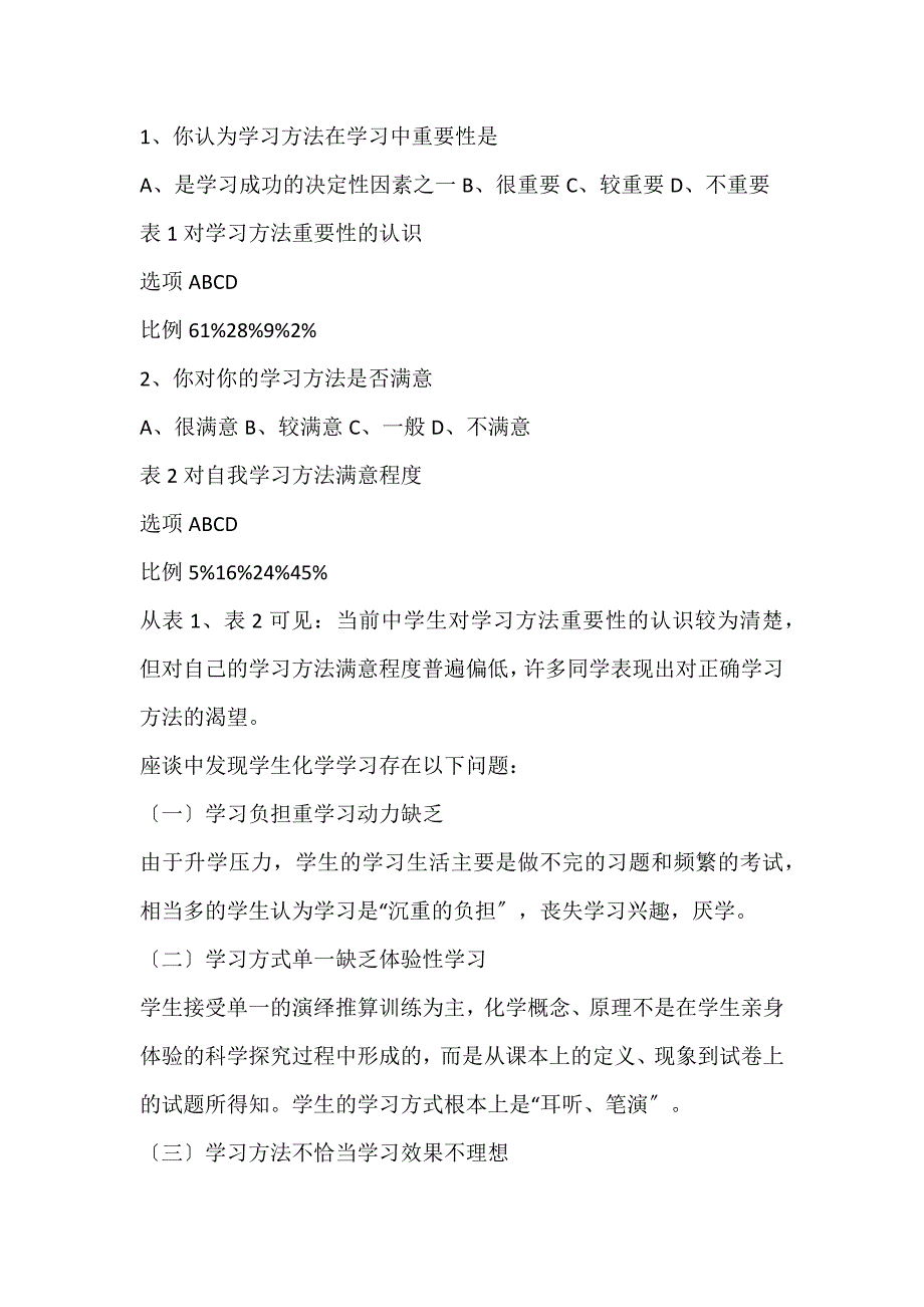 2022年高中生化学学习方法的调查论文_第2页