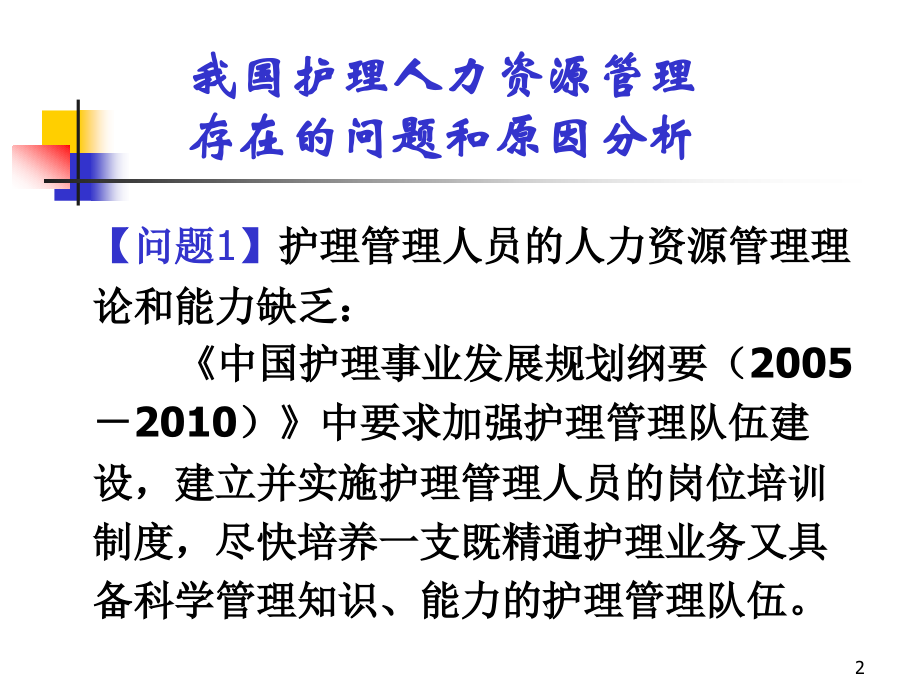 护理人力资源管理整理.ppt课件_第2页