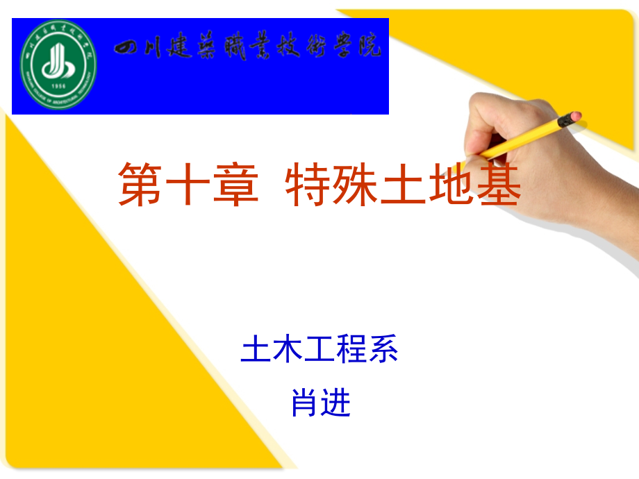 第十章 特殊土地基_第1页