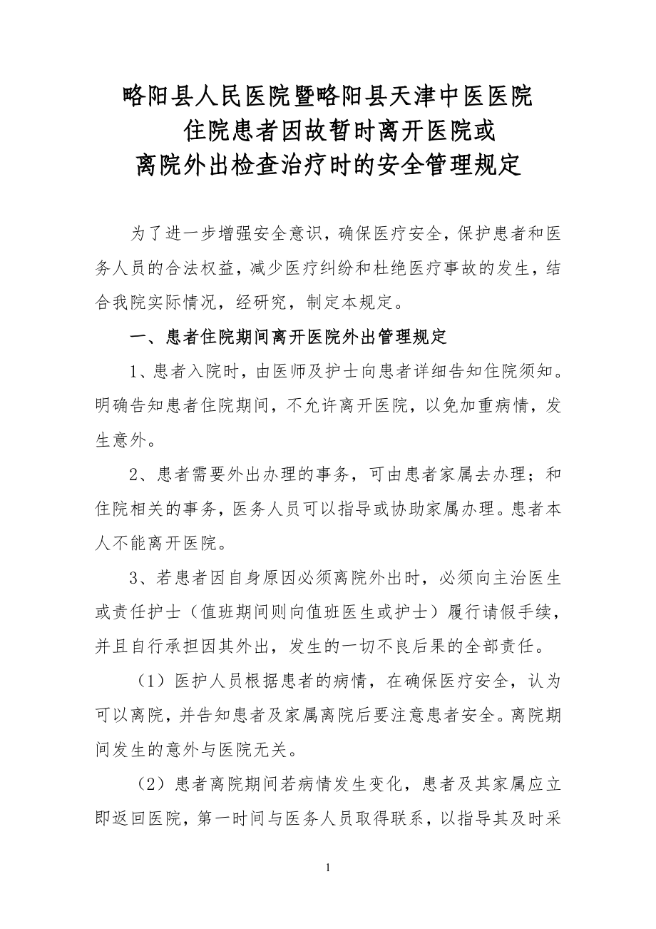 住院患者外出安全管理手册_第1页
