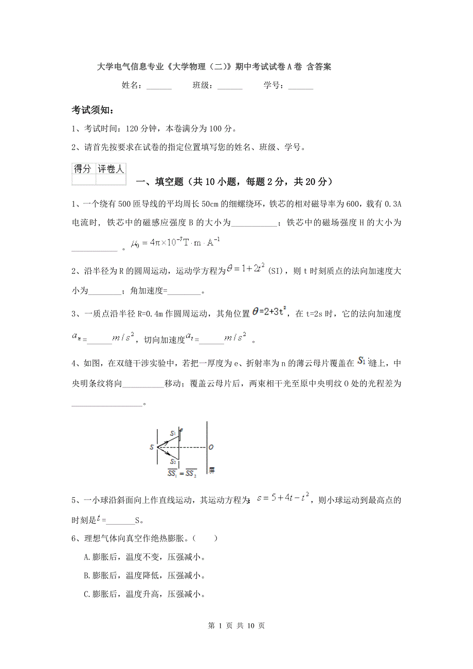 大学电气信息专业《大学物理(二)》期中考试试卷A卷-含答案_第1页