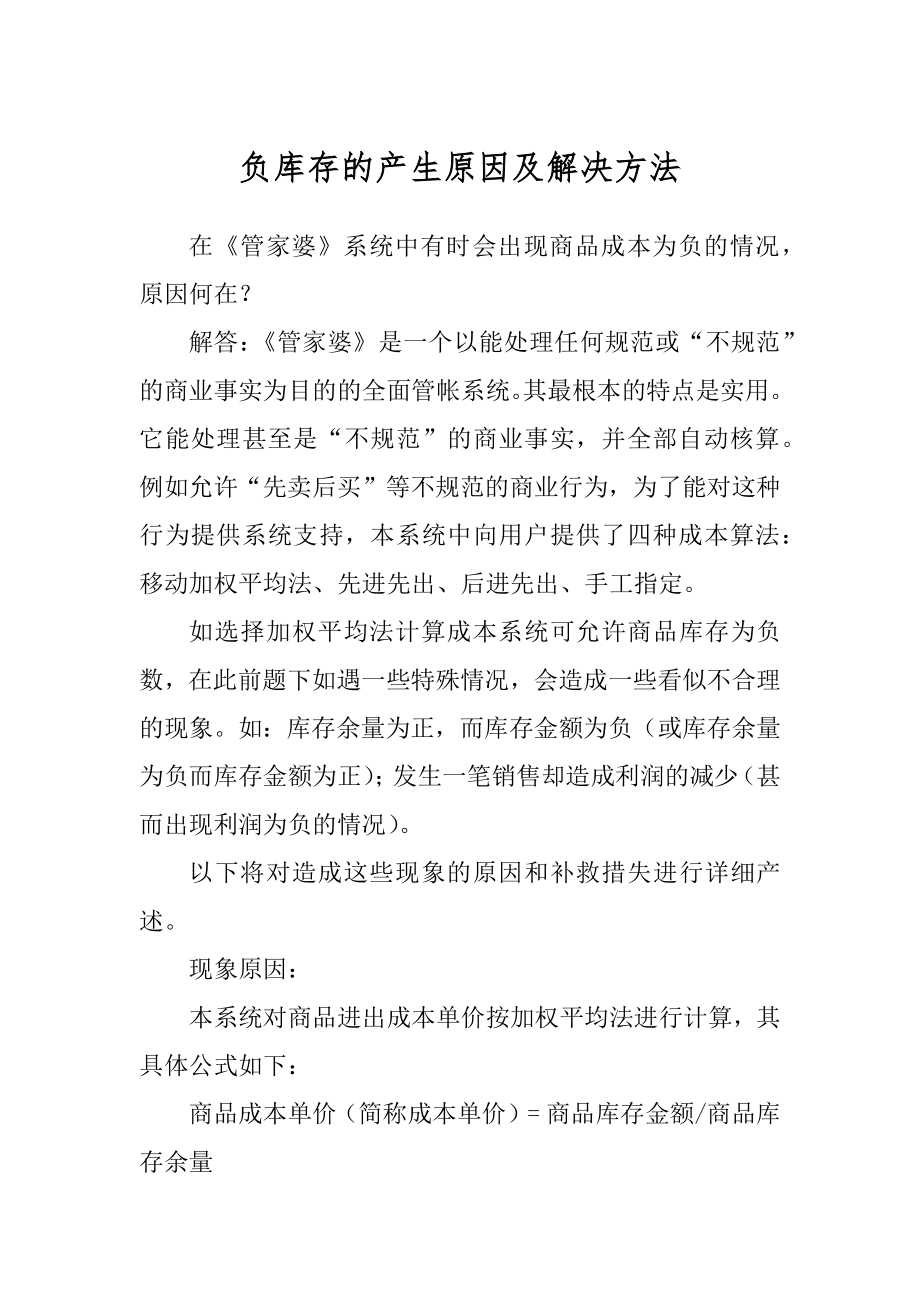 负库存的产生原因及解决方法范文_第1页