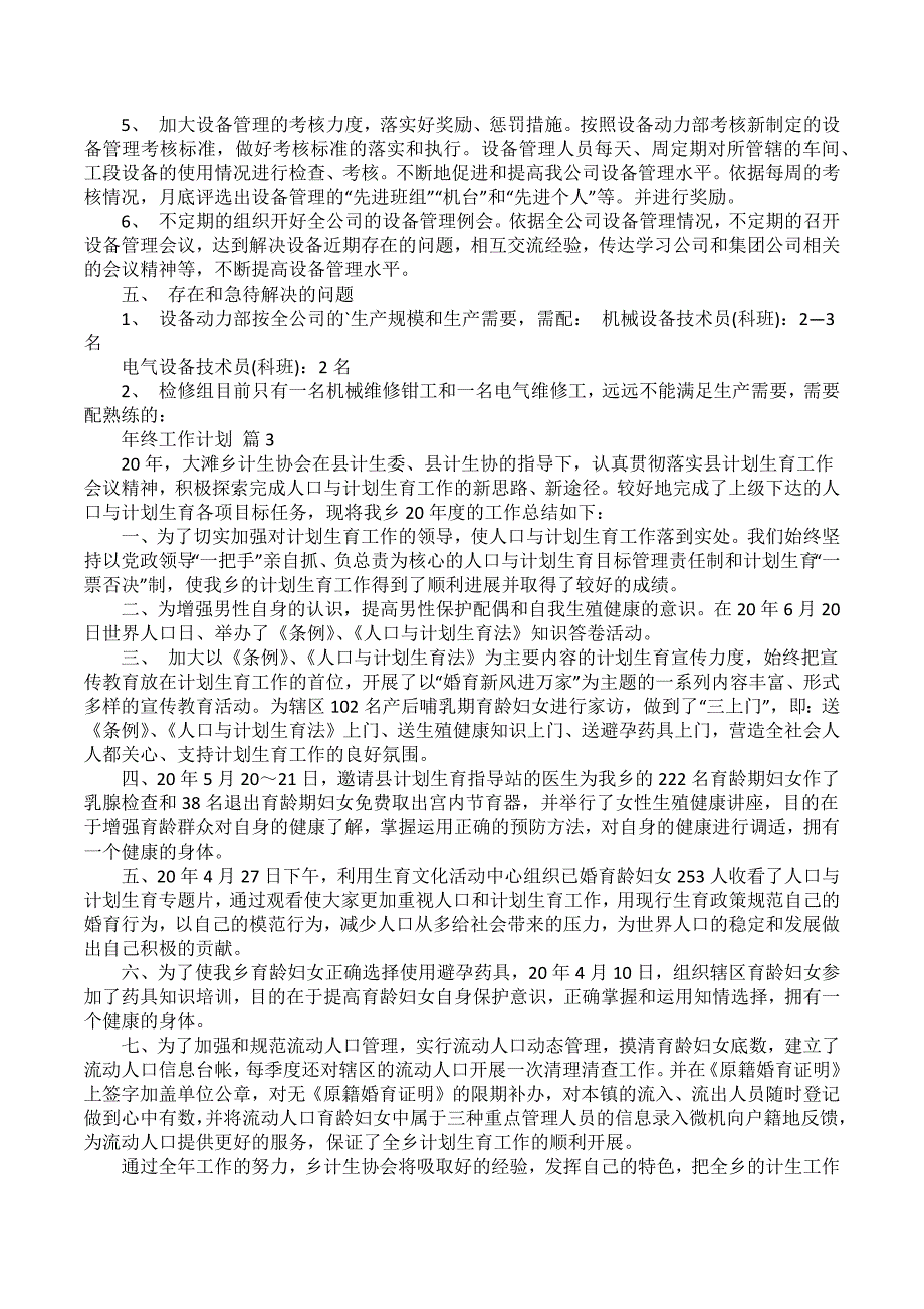 关于年终工作计划模板集锦7篇_第4页