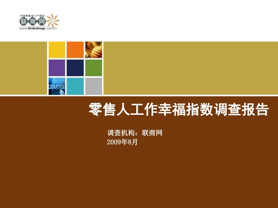 零售人工作幸福指数调查报告(powerpoint 44页)_第1页