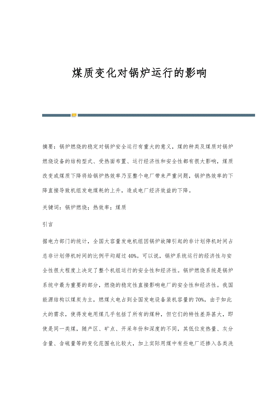 煤质变化对锅炉运行的影响_第1页