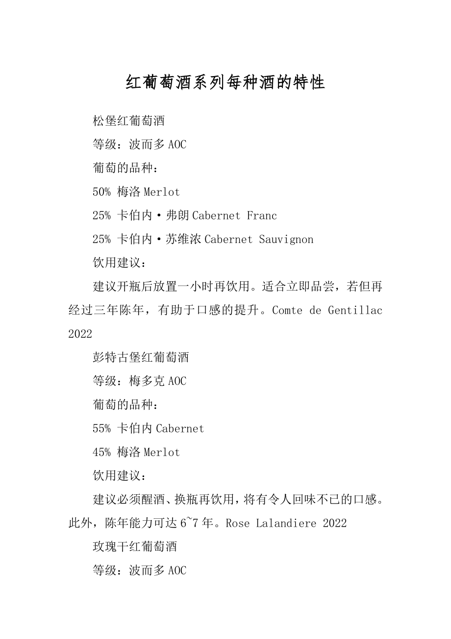 红葡萄酒系列每种酒的特性例文_第1页