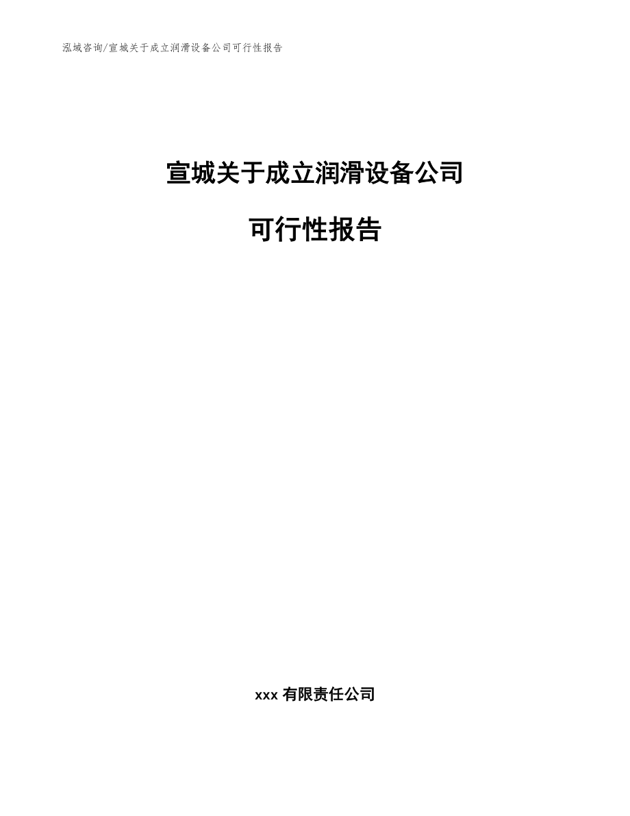 宣城关于成立润滑设备公司可行性报告【范文模板】_第1页