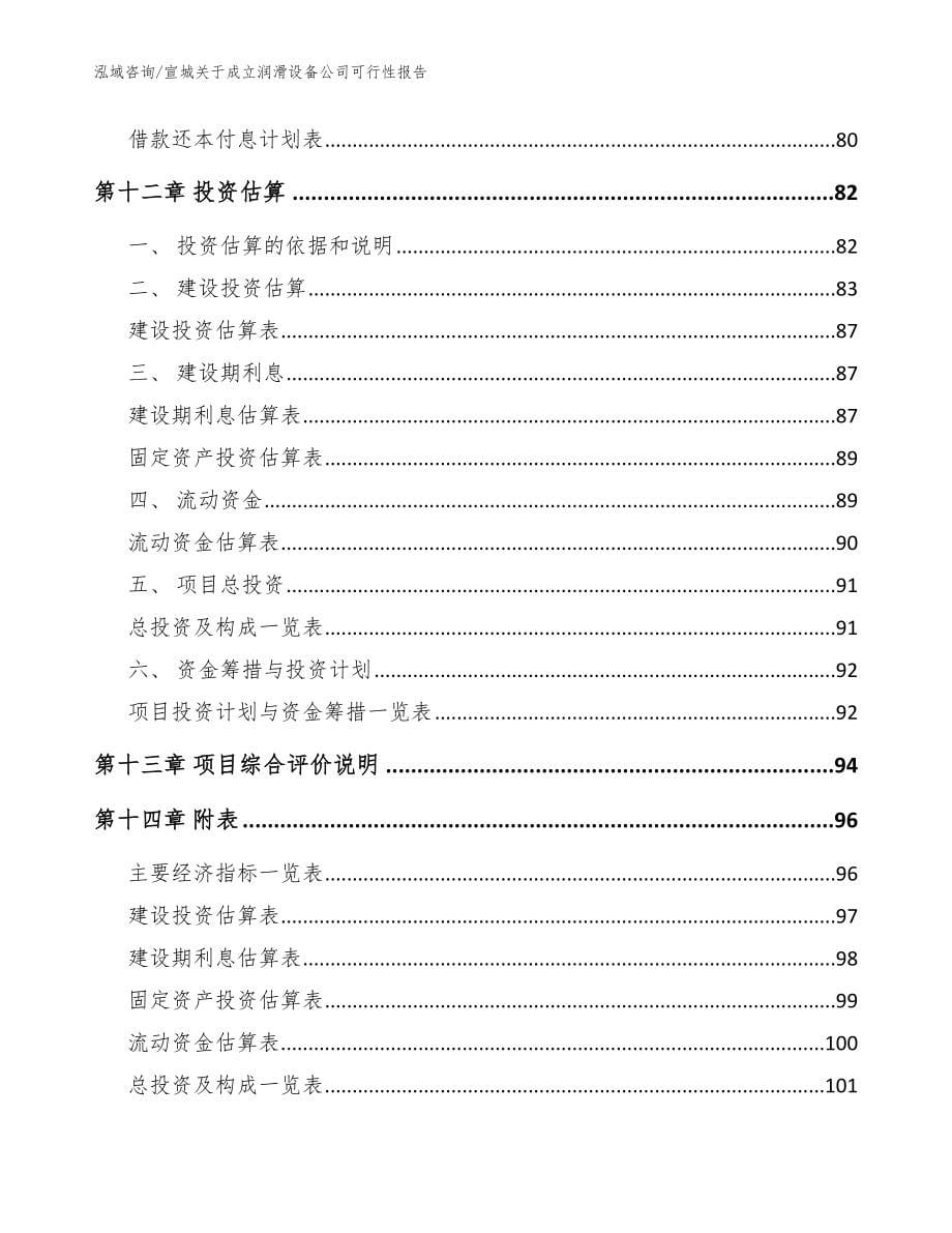 宣城关于成立润滑设备公司可行性报告【范文模板】_第5页