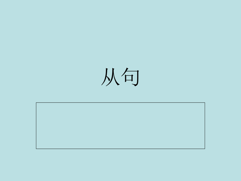 专四辅导专题――从句PPT课件_第1页