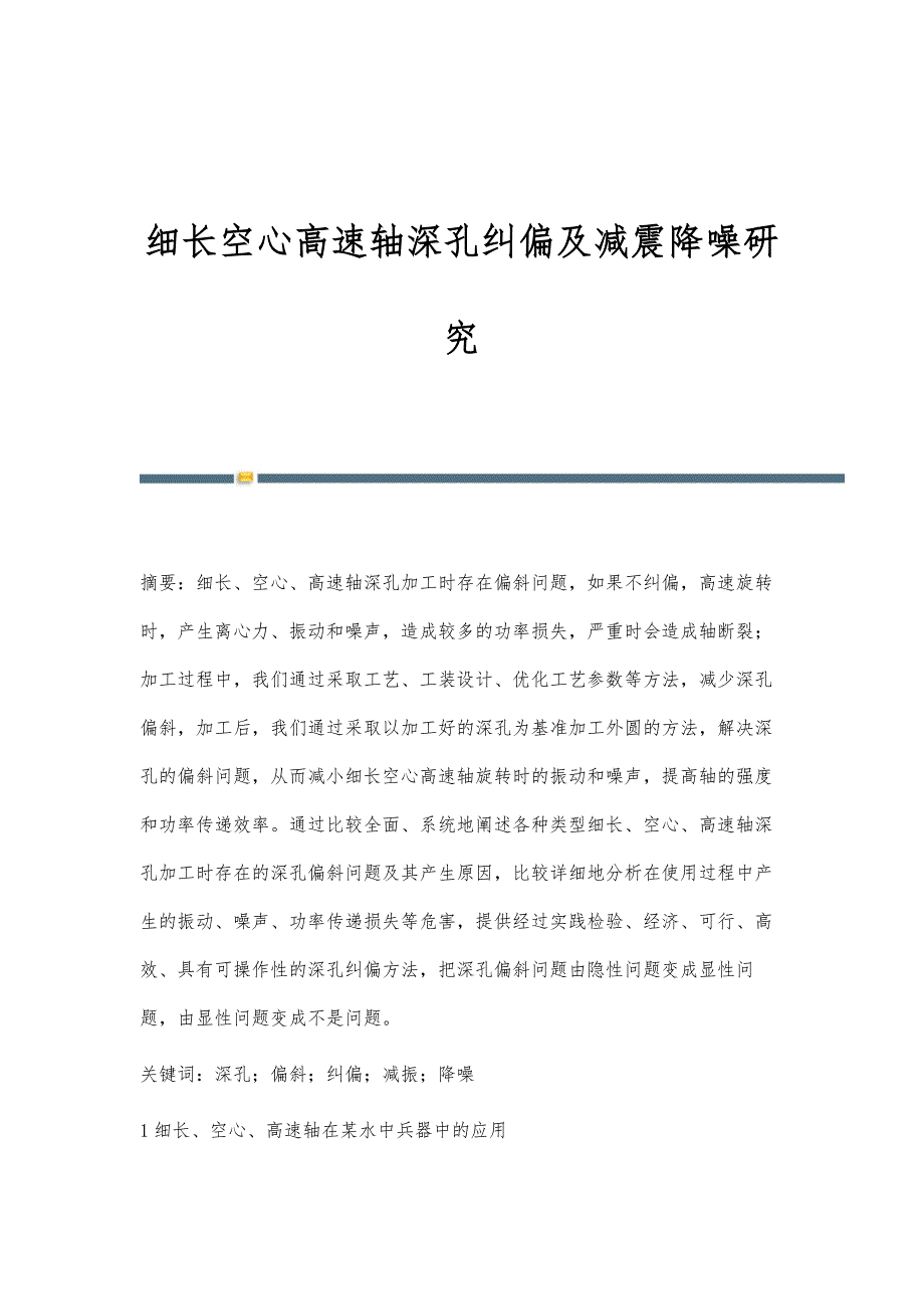 细长空心高速轴深孔纠偏及减震降噪研究_第1页