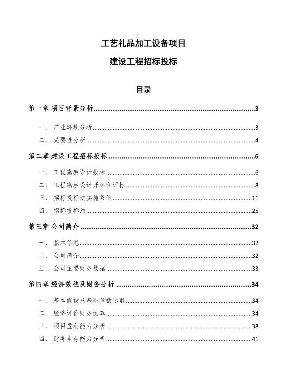 工艺礼品加工设备项目建设工程招标投标_参考_第1页