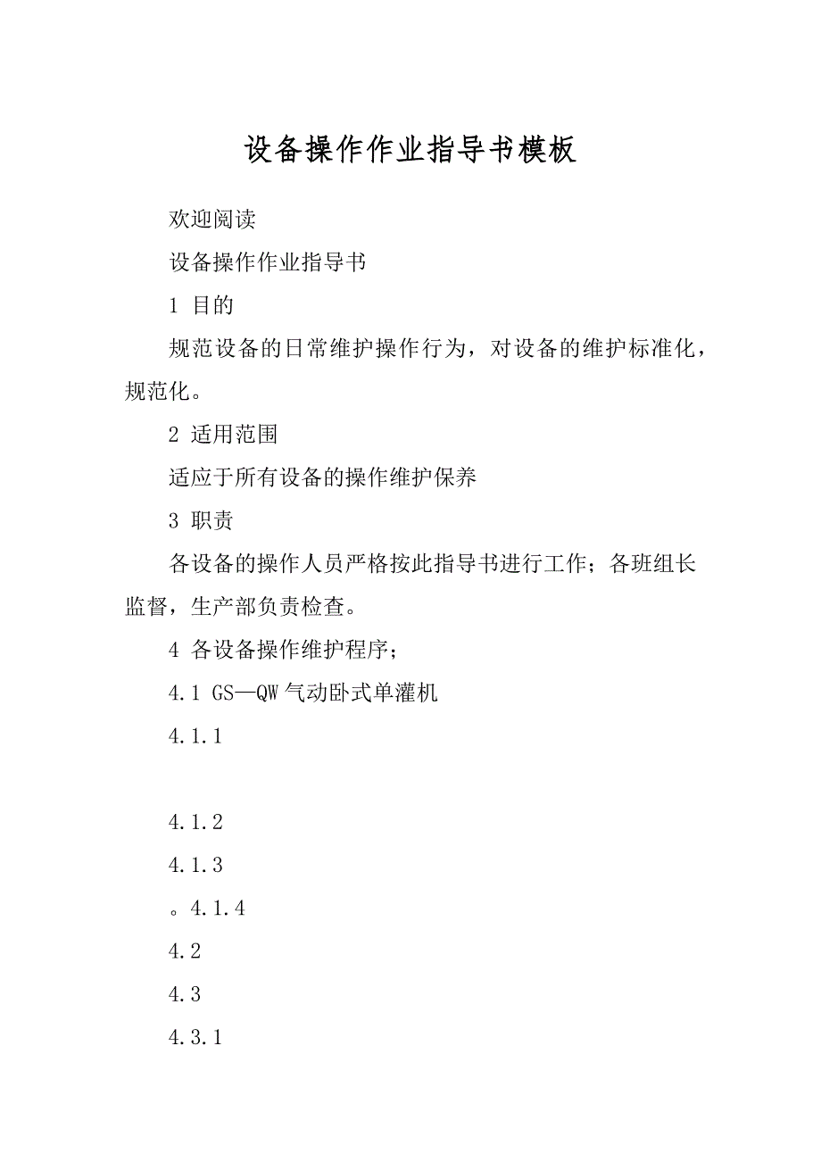 设备操作作业指导书模板范例_第1页
