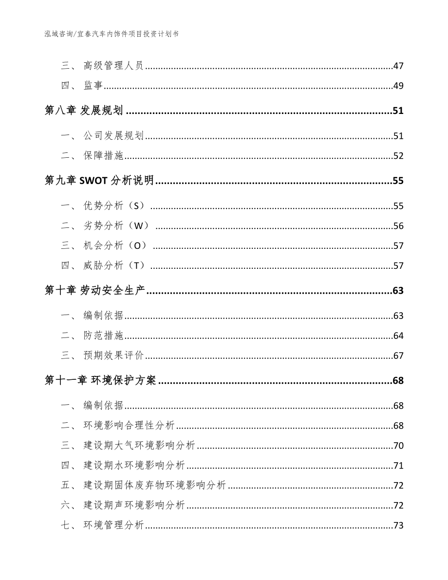 宜春汽车内饰件项目投资计划书【参考模板】_第4页