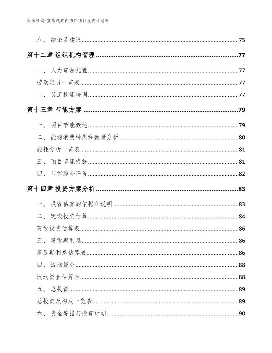 宜春汽车内饰件项目投资计划书【参考模板】_第5页