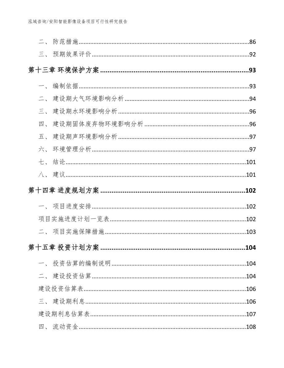 安阳智能影像设备项目可行性研究报告_参考模板_第5页