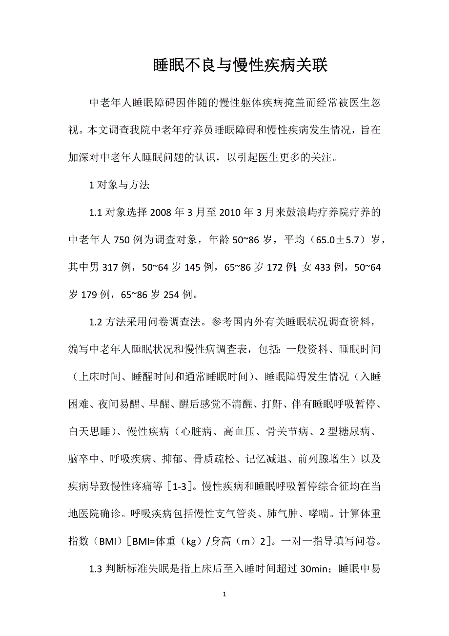 睡眠不良与慢性疾病关联_第1页