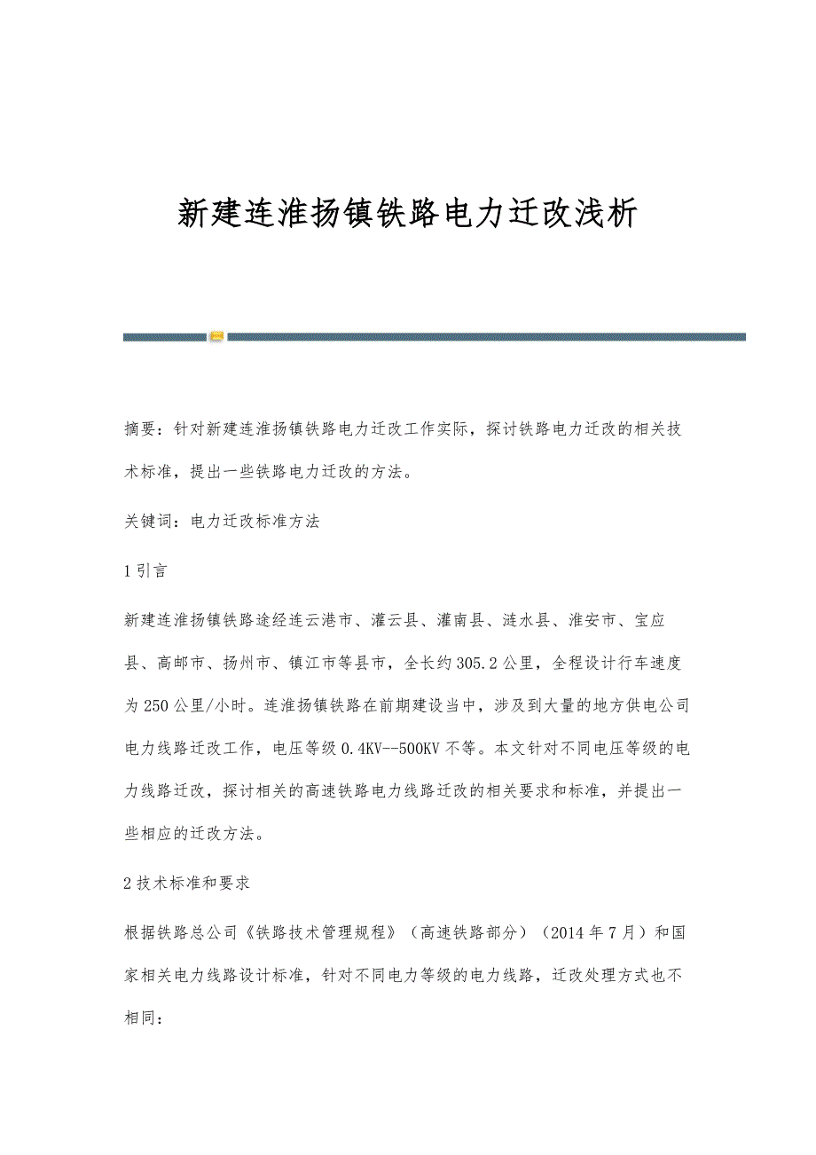 新建连淮扬镇铁路电力迁改浅析_第1页