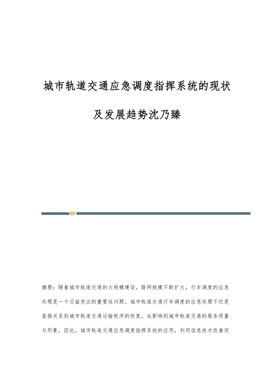 城市轨道交通应急调度指挥系统的现状及发展趋势沈乃臻_第1页