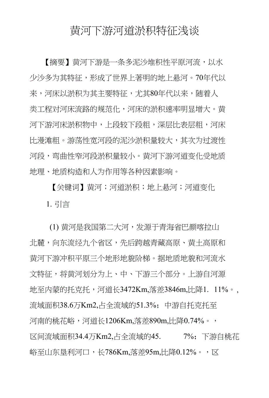 黄河下游河道淤积特征浅谈_第1页