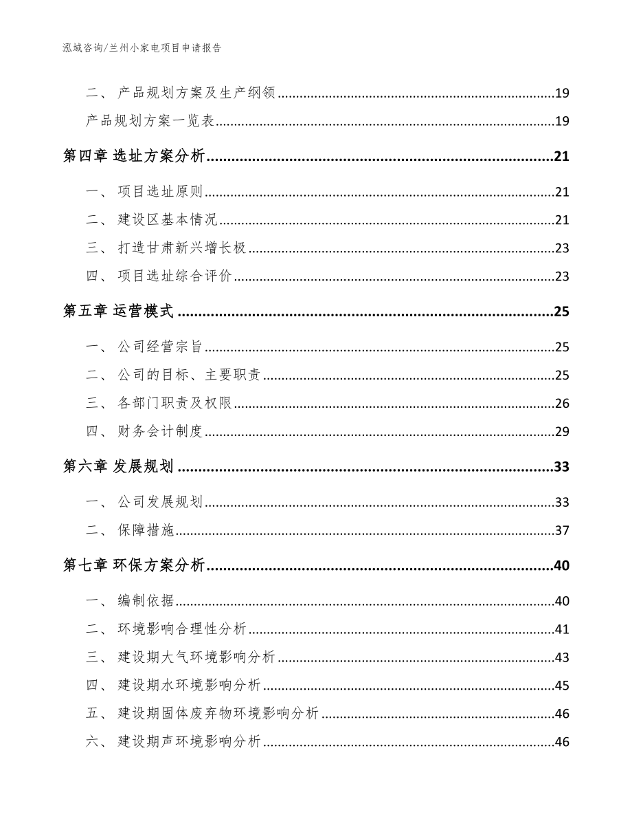 兰州小家电项目申请报告_第4页