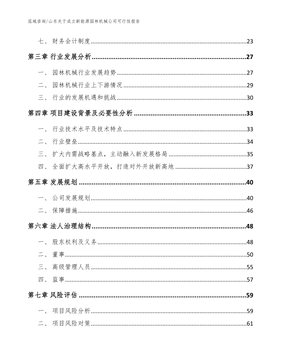 山东关于成立新能源园林机械公司可行性报告（参考范文）_第4页