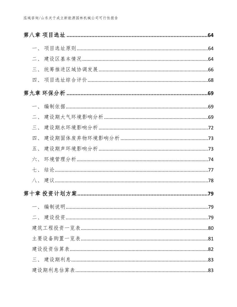 山东关于成立新能源园林机械公司可行性报告（参考范文）_第5页