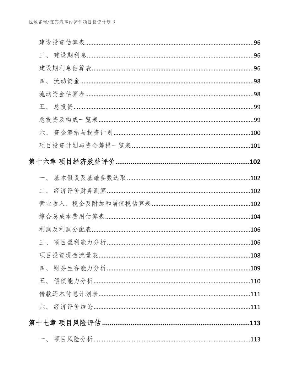 宜宾汽车内饰件项目投资计划书【模板】_第5页