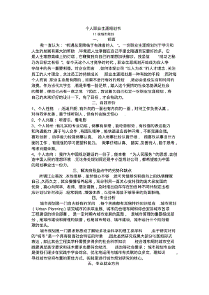 个人职业生涯规划书城市规划专业