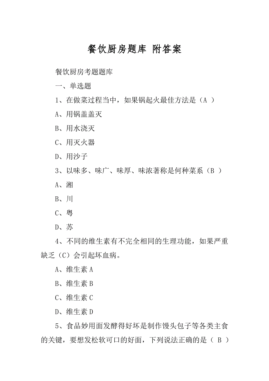 餐饮厨房题库 附答案精选_第1页