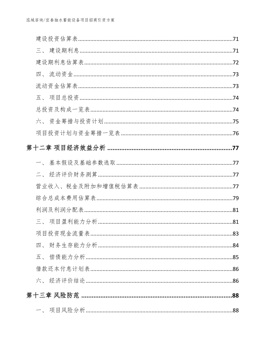 宜春抽水蓄能设备项目招商引资方案【参考模板】_第4页