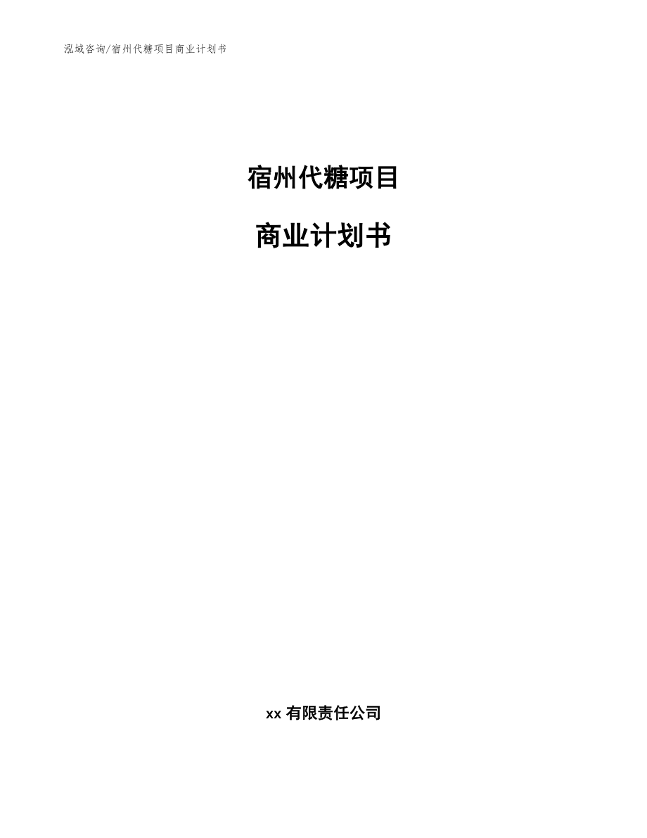 宿州代糖项目商业计划书_范文模板_第1页