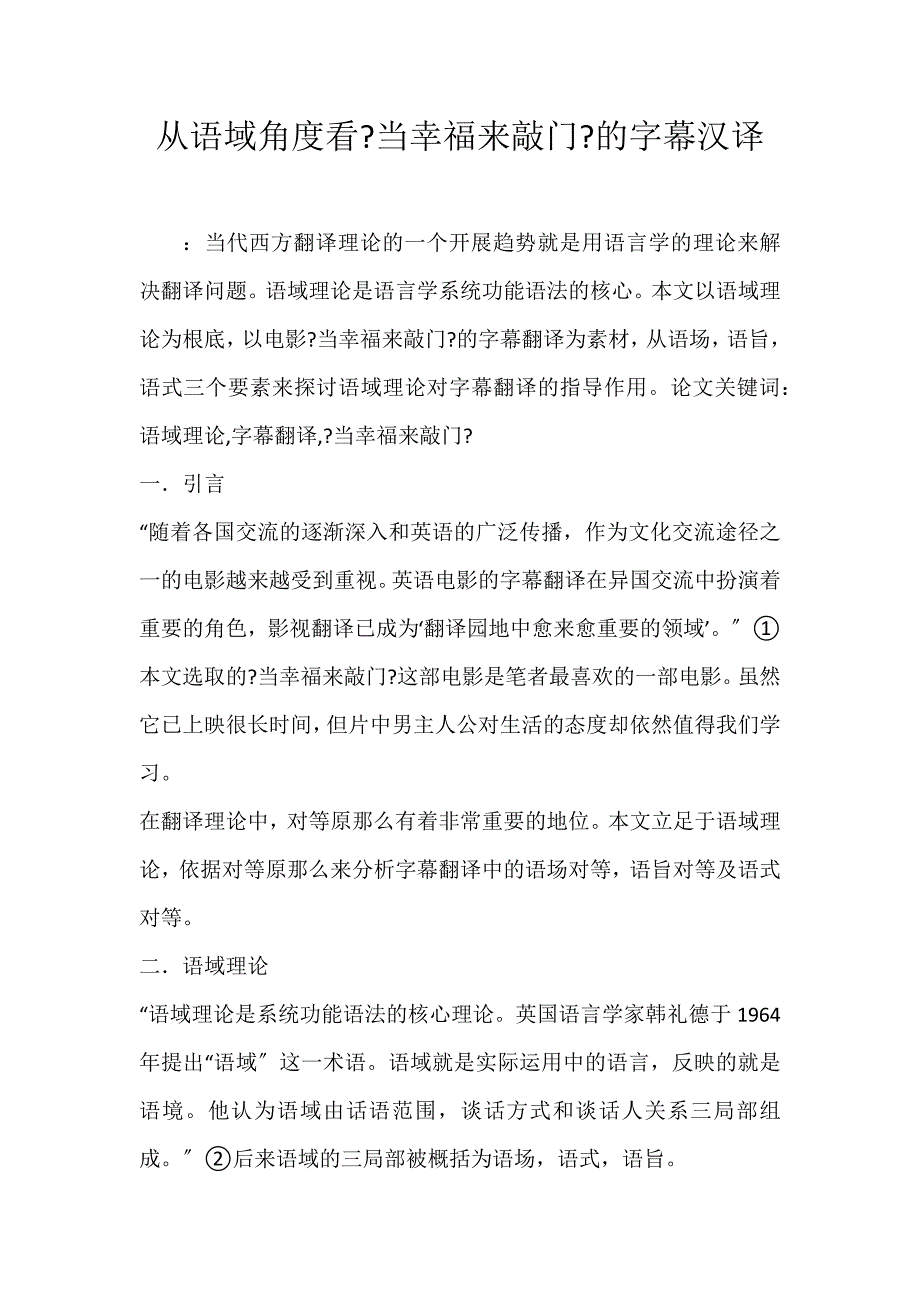 2022年从语域角度看《当幸福来敲门》的字幕汉译论文_第1页